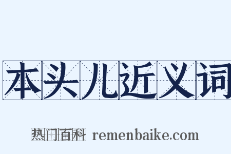 本头儿近义词是什么意思的图片
